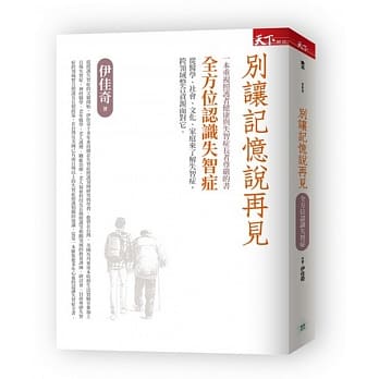 别让记忆说再见：全方位认识失智症 pdf epub mobi 电子书 下载