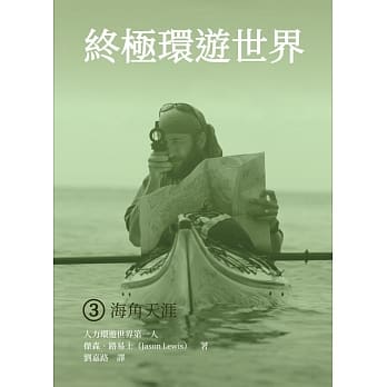终极环游世界3：海角天涯 pdf epub mobi 电子书 下载