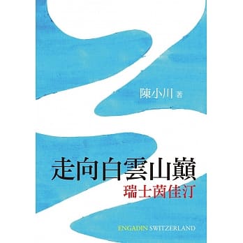 走向白云山巅：瑞士茵佳汀 pdf epub mobi 电子书 下载
