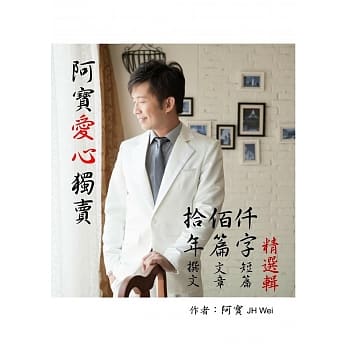 阿宝爱心独卖：拾年佰篇仟字精选辑 pdf epub mobi 电子书 下载