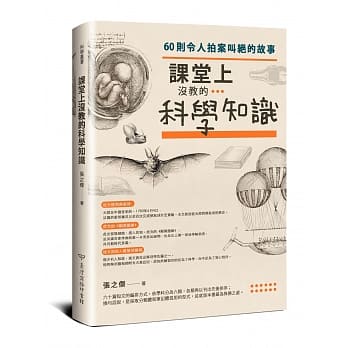 课堂上没教的科学知识：60则令人拍案叫绝的故事 pdf epub mobi 电子书 下载