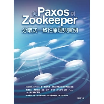 从Paxos到Zookeeper：分散式一致性原理与实例 pdf epub mobi 电子书 下载