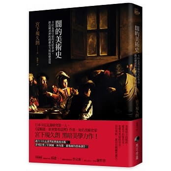 闇的美术史：卡拉瓦乔引领的光影革命，创造绘画里的戏剧张力与情感深度 pdf epub mobi 电子书 下载