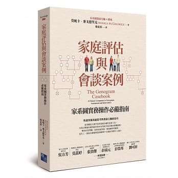 家庭评估与会谈案例：家系图实务操作必备指南 pdf epub mobi 电子书 下载