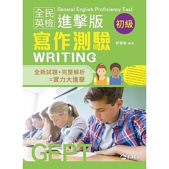 全民英检进击版初级写作测验 pdf epub mobi 电子书 下载