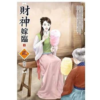 财神嫁临 3 pdf epub mobi 电子书 下载