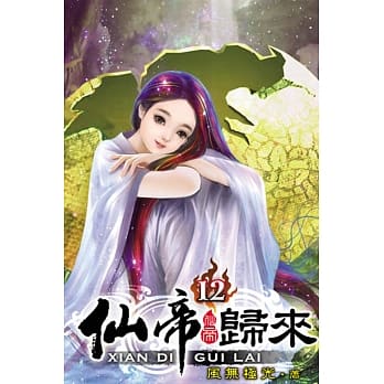 仙帝归来12 pdf epub mobi 电子书 下载