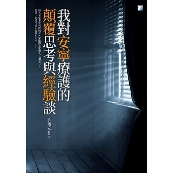 我对安宁疗护的颠覆思考与经验谈 pdf epub mobi 电子书 下载