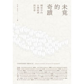 未竟的奇蹟：转型中的台湾经济与社会 pdf epub mobi 电子书 下载