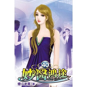 妙医鸿途40 pdf epub mobi 电子书 下载