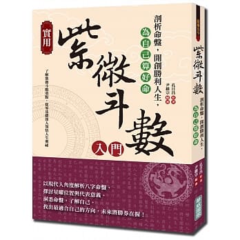 实用紫微斗数入门：剖析命盘，开创胜利人生，为自己算好命 pdf epub mobi 电子书 下载