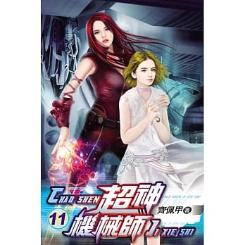 超神机械师11 pdf epub mobi 电子书 下载