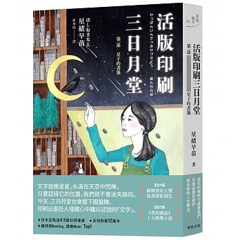 活版印刷 三日月堂：第一部　星子的书签 pdf epub mobi 电子书 下载