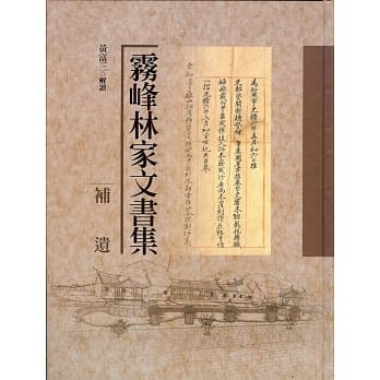 雾峰林家文书集.补遗 pdf epub mobi 电子书 下载