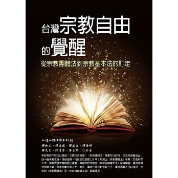台湾宗教自由的觉醒：从宗教团体法到宗教基本法的订定 pdf epub mobi 电子书 下载