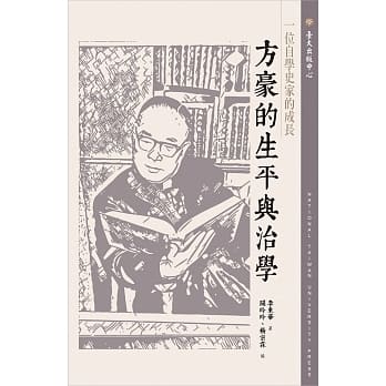 一位自学史家的成长：方豪的生平与治学 pdf epub mobi 电子书 下载