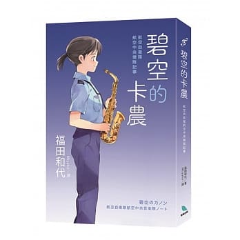 碧空的卡农：航空自卫队中央航空乐队记事 pdf epub mobi 电子书 下载
