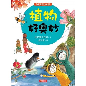 10万个小知识：植物好奥妙 pdf epub mobi 电子书 下载