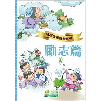 成语故事殿堂：励志篇 pdf epub mobi 电子书 下载