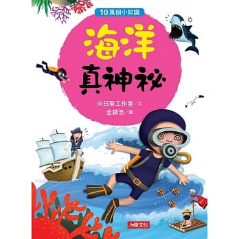 10万个小知识：海洋真神祕 pdf epub mobi 电子书 下载