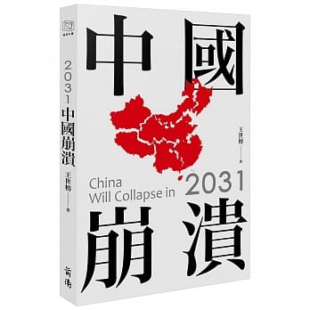 2031中国崩溃 pdf epub mobi 电子书 下载
