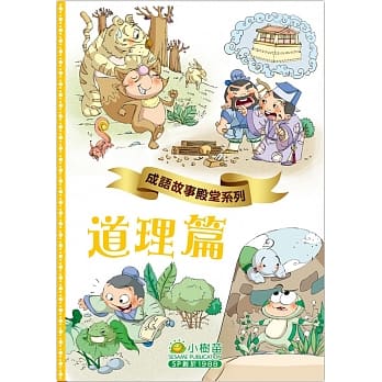 成语故事殿堂：道理篇 pdf epub mobi 电子书 下载