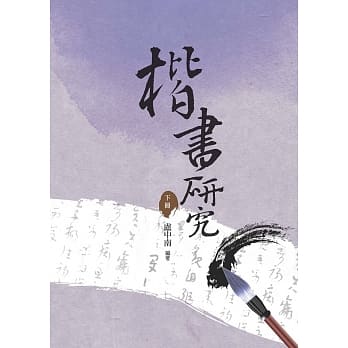 楷书研究 下册 pdf epub mobi 电子书 下载