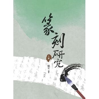 篆刻研究 上册 pdf epub mobi 电子书 下载