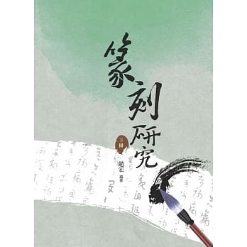 篆刻研究 下册 pdf epub mobi 电子书 下载