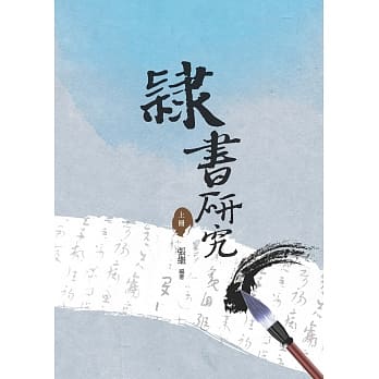隶书研究 上册 pdf epub mobi 电子书 下载