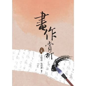 书法赏析 上册 pdf epub mobi 电子书 下载