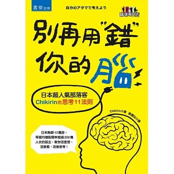 别再用错你的脑：日本超人气部落客Chikirin的思考11法则 pdf epub mobi 电子书 下载