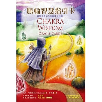 脉轮智慧指引卡：转变生命的全能灵性工具箱(49张脉轮卡+书+塔罗袋)(二版) pdf epub mobi 电子书 下载