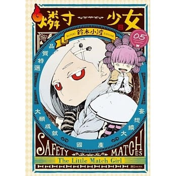 燐寸少女(05) pdf epub mobi 电子书 下载