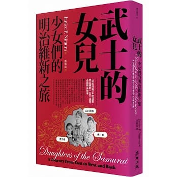 武士的女儿：少女们的明治维新之旅 pdf epub mobi 电子书 下载