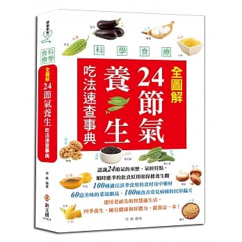【全彩图鑑】科学食疗：全图解24节气养生吃法速查事典 pdf epub mobi 电子书 下载