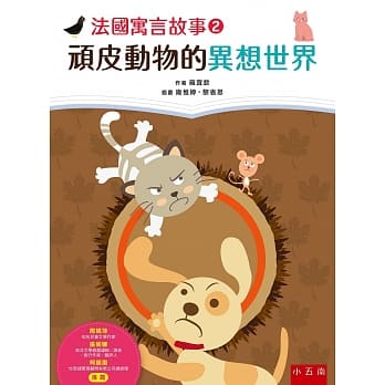 法国寓言故事2：顽皮动物的异想世界 pdf epub mobi 电子书 下载
