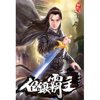 白银霸主11 pdf epub mobi 电子书 下载