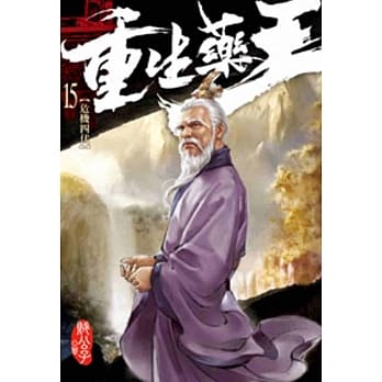 重生药王15 pdf epub mobi 电子书 下载
