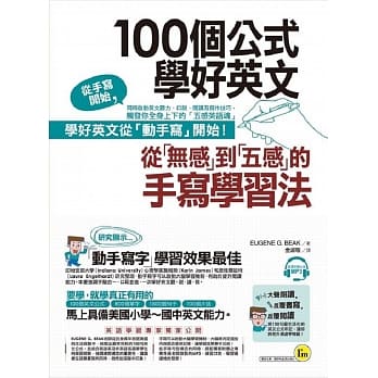 100个公式学好英文(附1CD)：从「无感」到「五感」的手写学习法 pdf epub mobi 电子书 下载