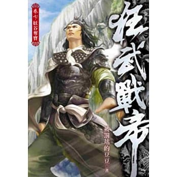 狂武战帝07 pdf epub mobi 电子书 下载