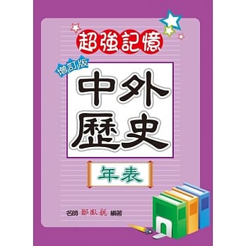 中外历史年表（增订版） pdf epub mobi 电子书 下载
