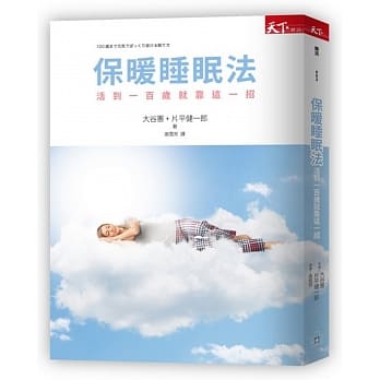 保暖睡眠法：活到一百岁就靠这一招 pdf epub mobi 电子书 下载