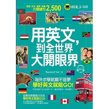 用英文，到全世界大开眼界(附1CD)：国外旅游、交友、留学、就业的关键句2,500 pdf epub mobi 电子书 下载