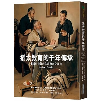犹太教育的千年传承：根植于律法的生命教育之祕密 pdf epub mobi 电子书 下载