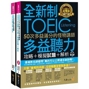 全新制50次多益满分的怪物讲师TOEIC多益听力攻略+模拟试题+解析(2书+1CD+防水书套) pdf epub mobi 电子书 下载