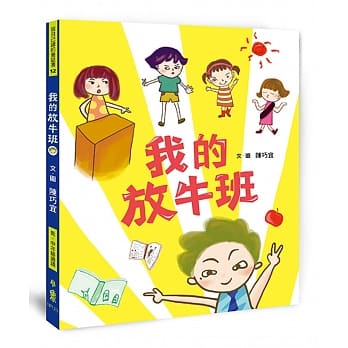我的放牛班（二版） pdf epub mobi 电子书 下载