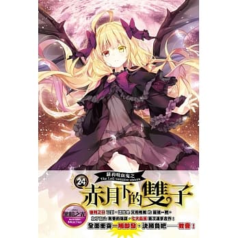 萝莉吸血鬼之赤月下的双子 24 pdf epub mobi 电子书 下载