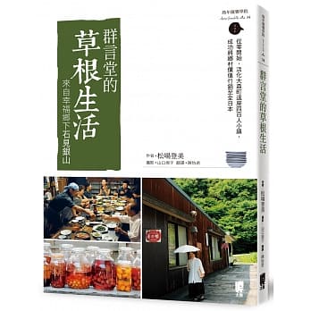群言堂的草根生活：来自幸福乡下石见银山 pdf epub mobi 电子书 下载