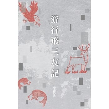 游行飞三友记 pdf epub mobi 电子书 下载